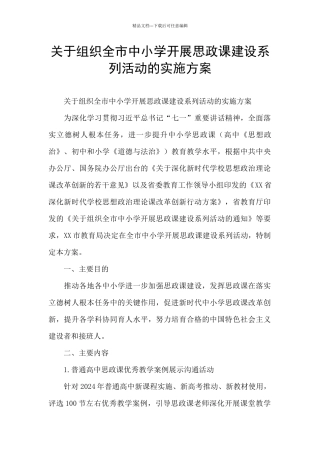 关于组织全市中小学开展思政课建设系列活动的实施方案