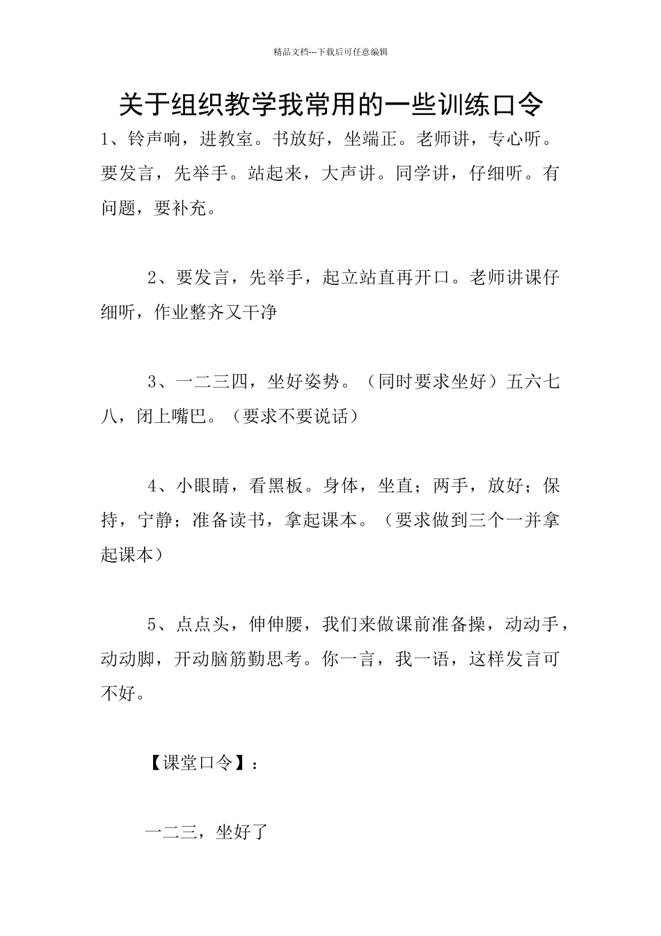 关于组织教学我常用的一些训练口令_第1页