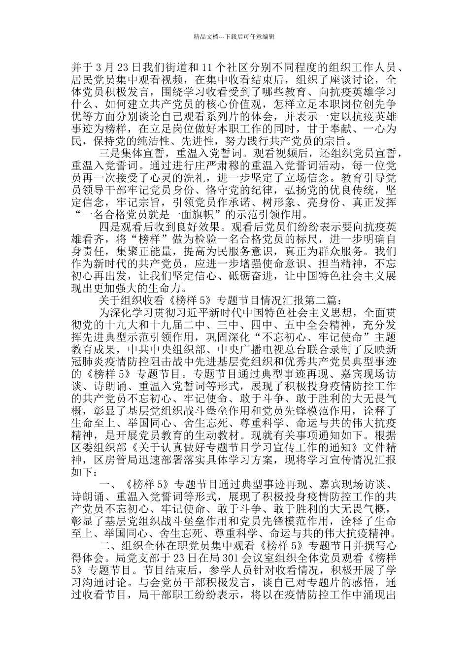 关于组织收看《榜样5》专题节目情况汇报_第2页