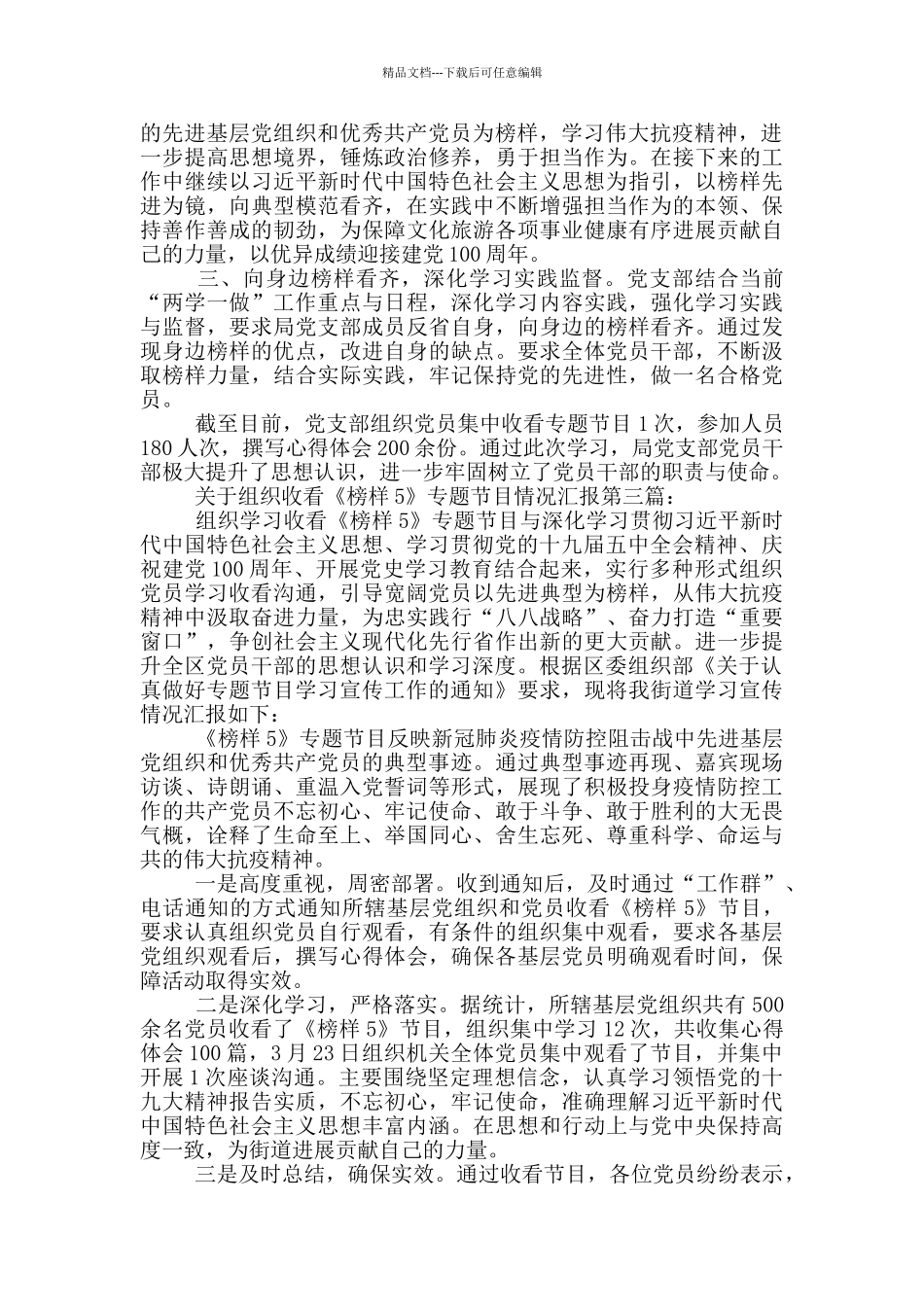 关于组织收看《榜样5》专题节目情况汇报_第3页