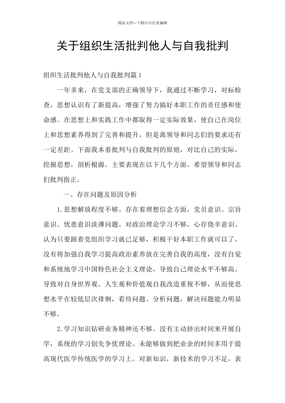 关于组织生活批评他人与自我批评_第1页