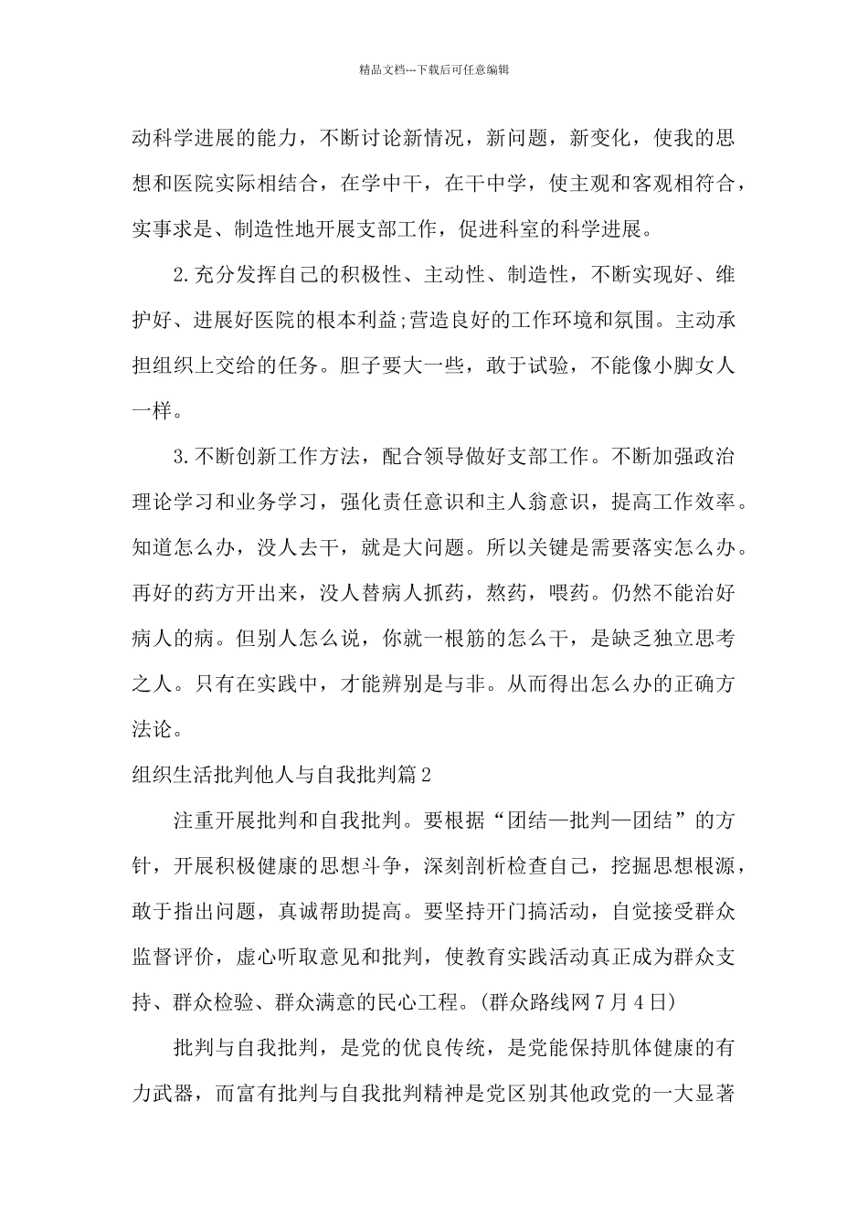 关于组织生活批评他人与自我批评_第3页