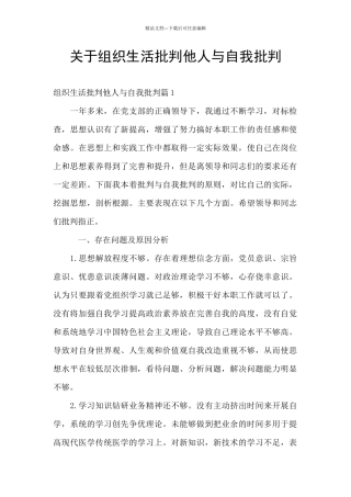关于组织生活批评他人与自我批评