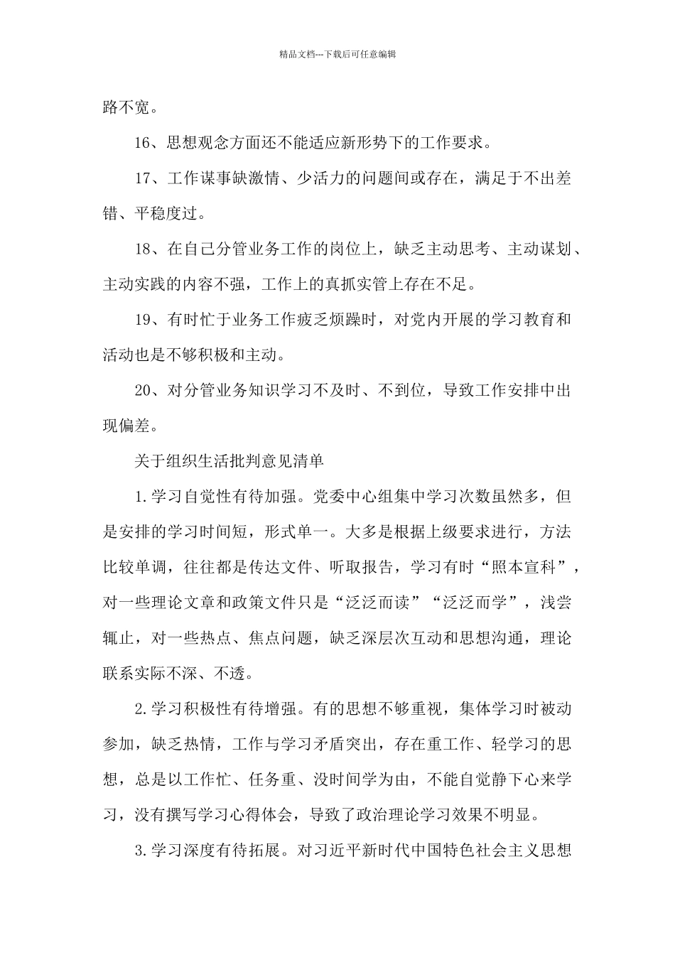 关于组织生活批评意见清单_第2页