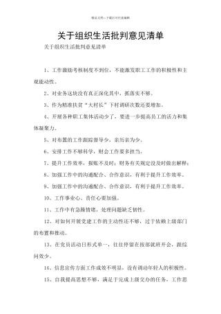关于组织生活批评意见清单
