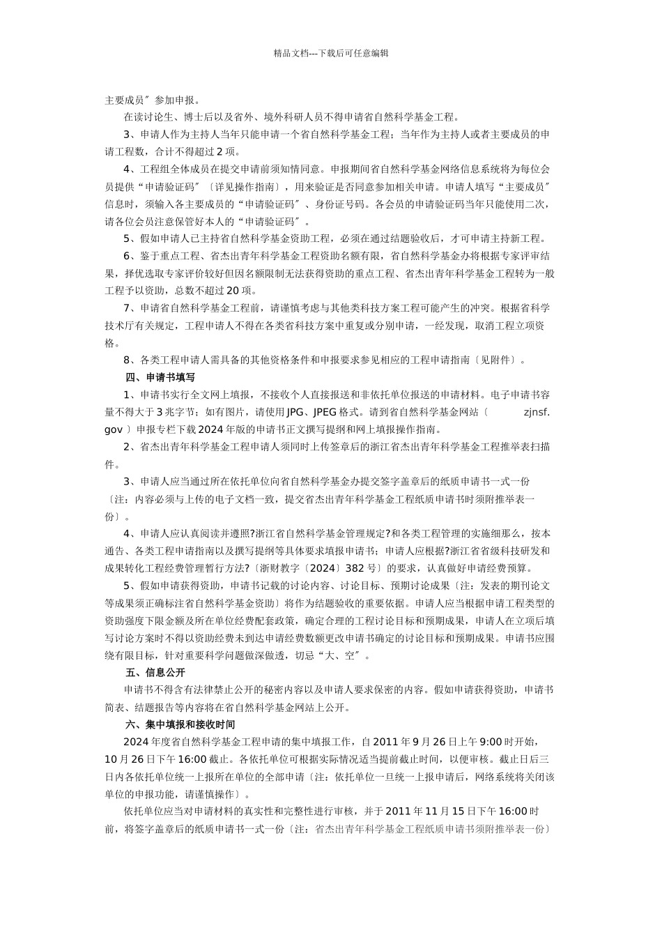关于组织申报XXXX年度浙江省自然科学基金项目的通知_第2页