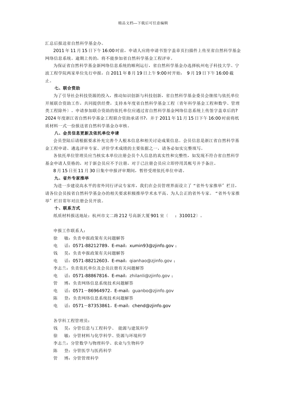 关于组织申报XXXX年度浙江省自然科学基金项目的通知_第3页
