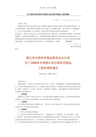 关于组织申报XXXX年度浙江省自然科学基金项目的通知