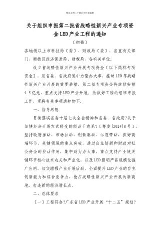 关于组织申报XXXX年省战略性新兴产业专项资金LED产业项目的通知(新