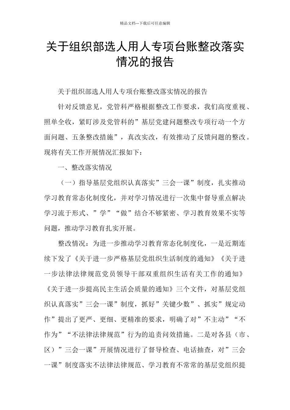 关于组织部选人用人专项台账整改落实情况的报告_第1页