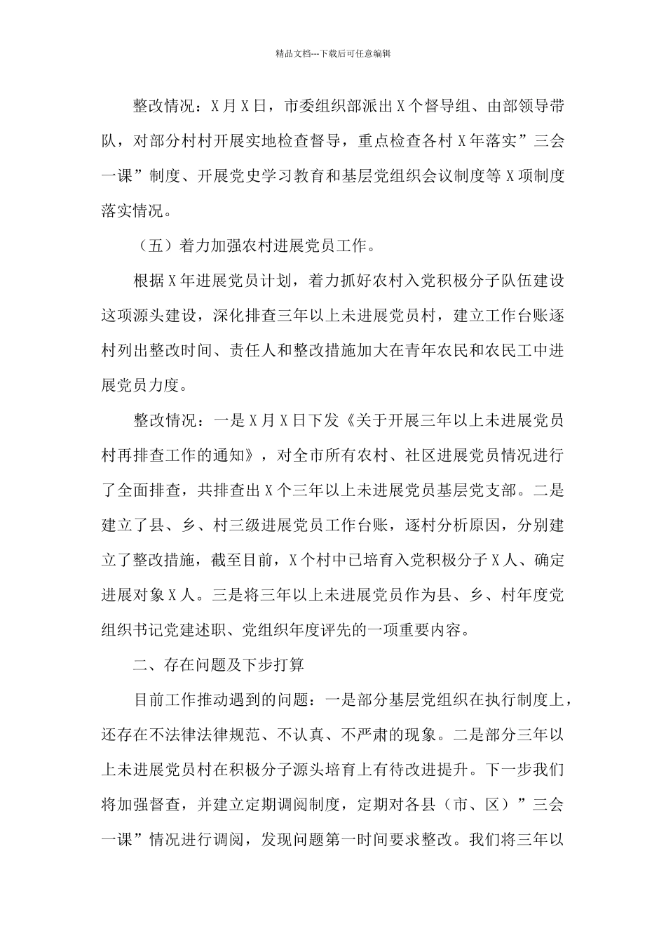 关于组织部选人用人专项台账整改落实情况的报告_第3页