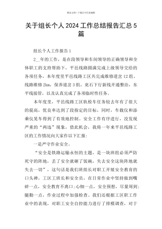 关于组长个人2024工作总结报告汇总5篇
