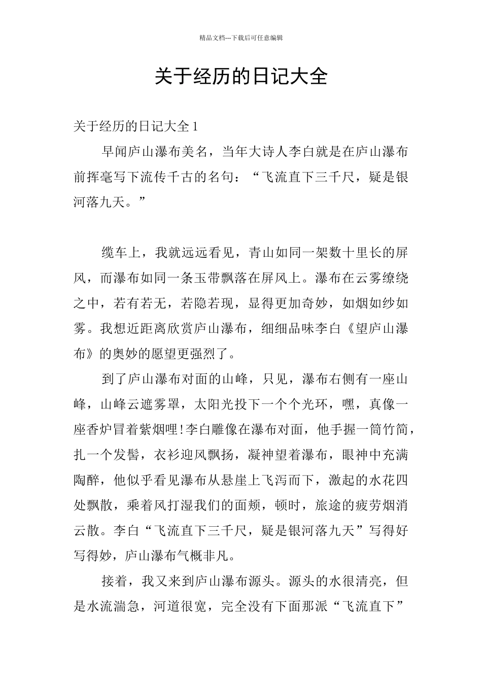 关于经历的日记大全_第1页