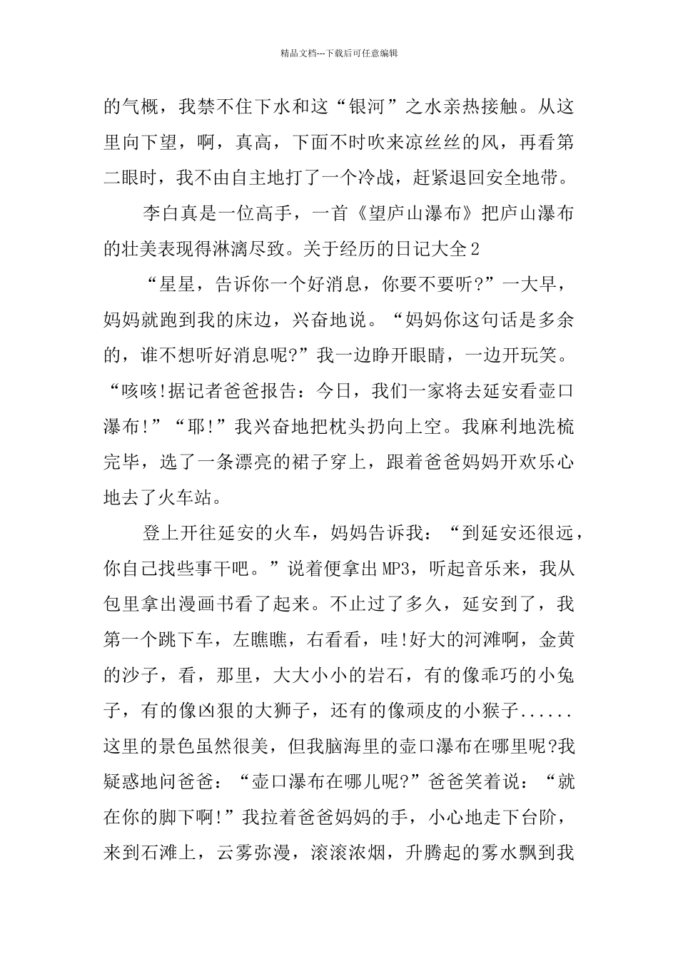 关于经历的日记大全_第2页