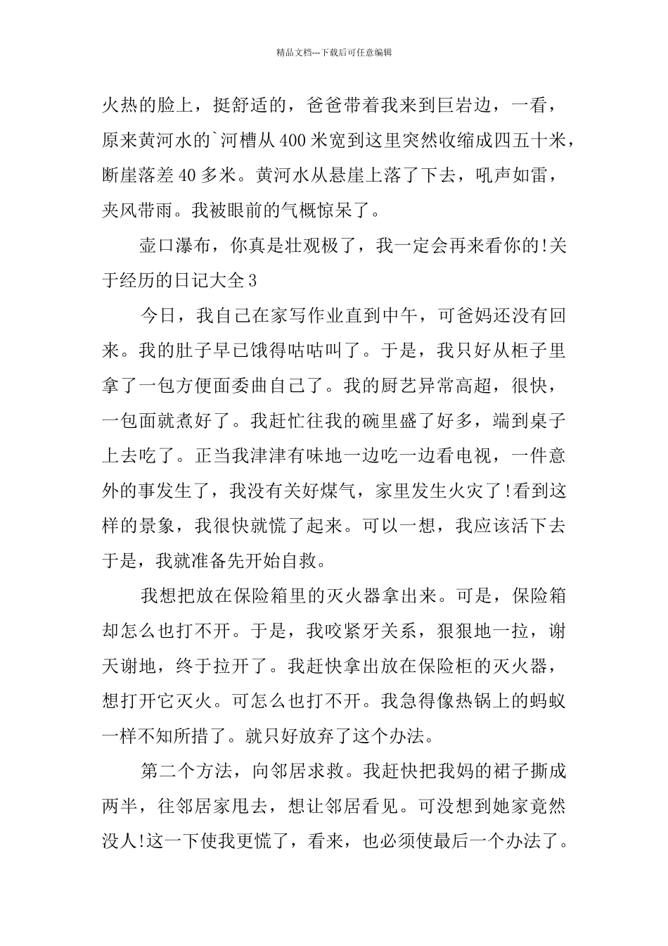 关于经历的日记大全_第3页