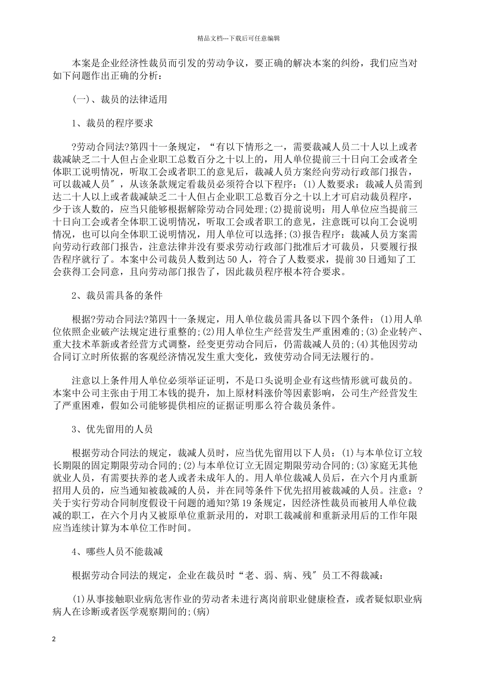 关于经济性裁员与实务操作分析_第2页