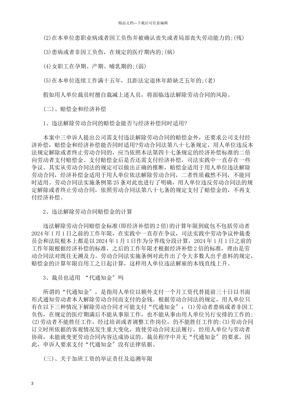 关于经济性裁员与实务操作分析_第3页