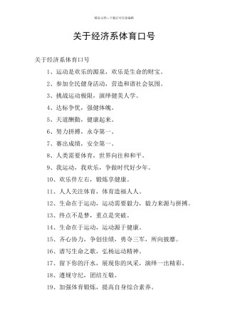 关于经济系体育口号