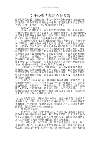 关于经理人学习心得5篇