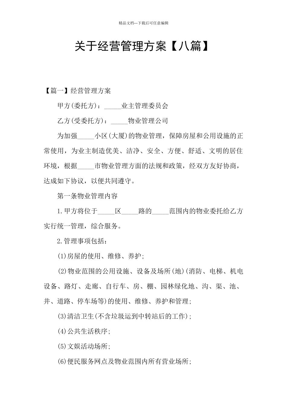 关于经营管理方案_第1页