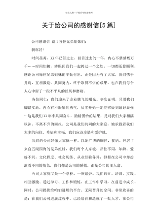 关于给公司的感谢信