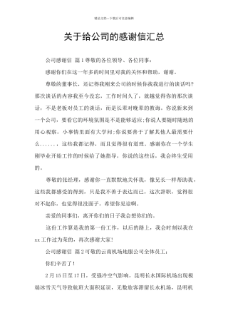 关于给公司的感谢信汇总