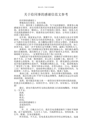 关于给同事的感谢信范文参考