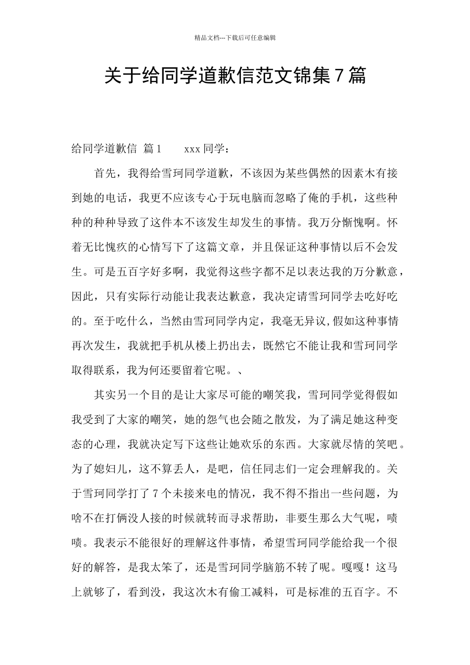 关于给同学道歉信范文锦集7篇_第1页