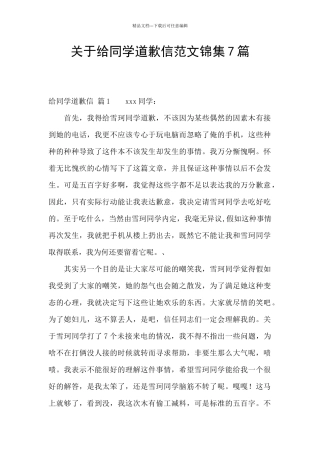 关于给同学道歉信范文锦集7篇