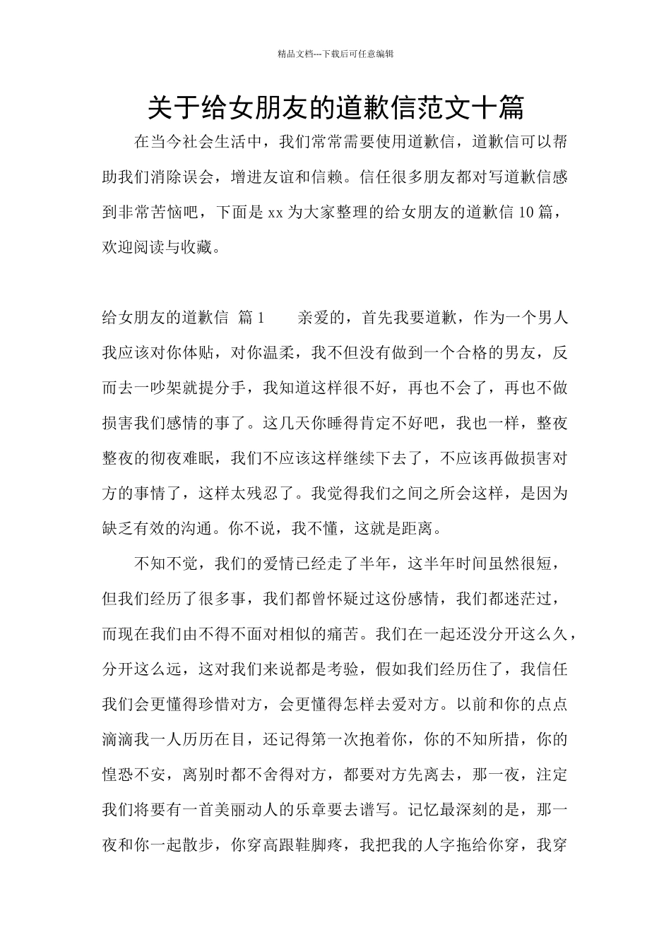 关于给女朋友的道歉信范文十篇_第1页
