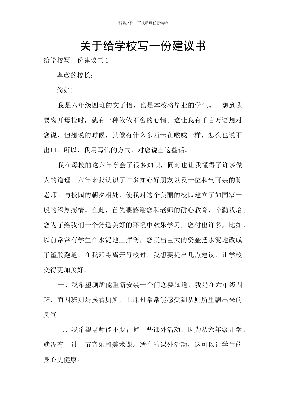 关于给学校写一份建议书_第1页