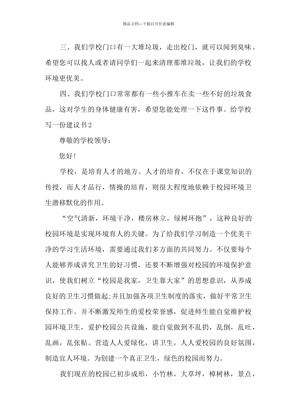 关于给学校写一份建议书_第2页