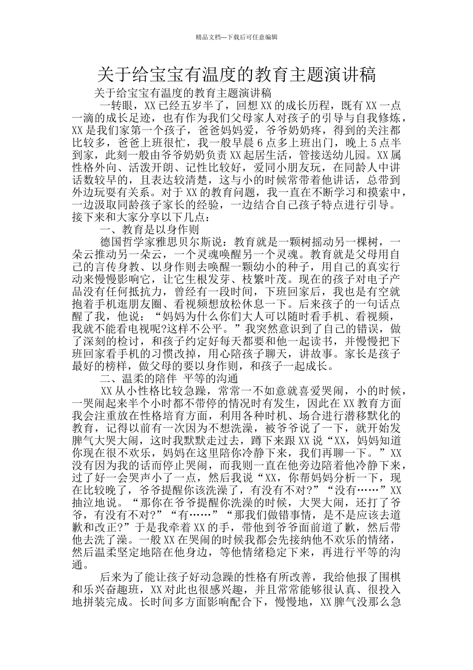 关于给宝宝有温度的教育主题演讲稿_第1页
