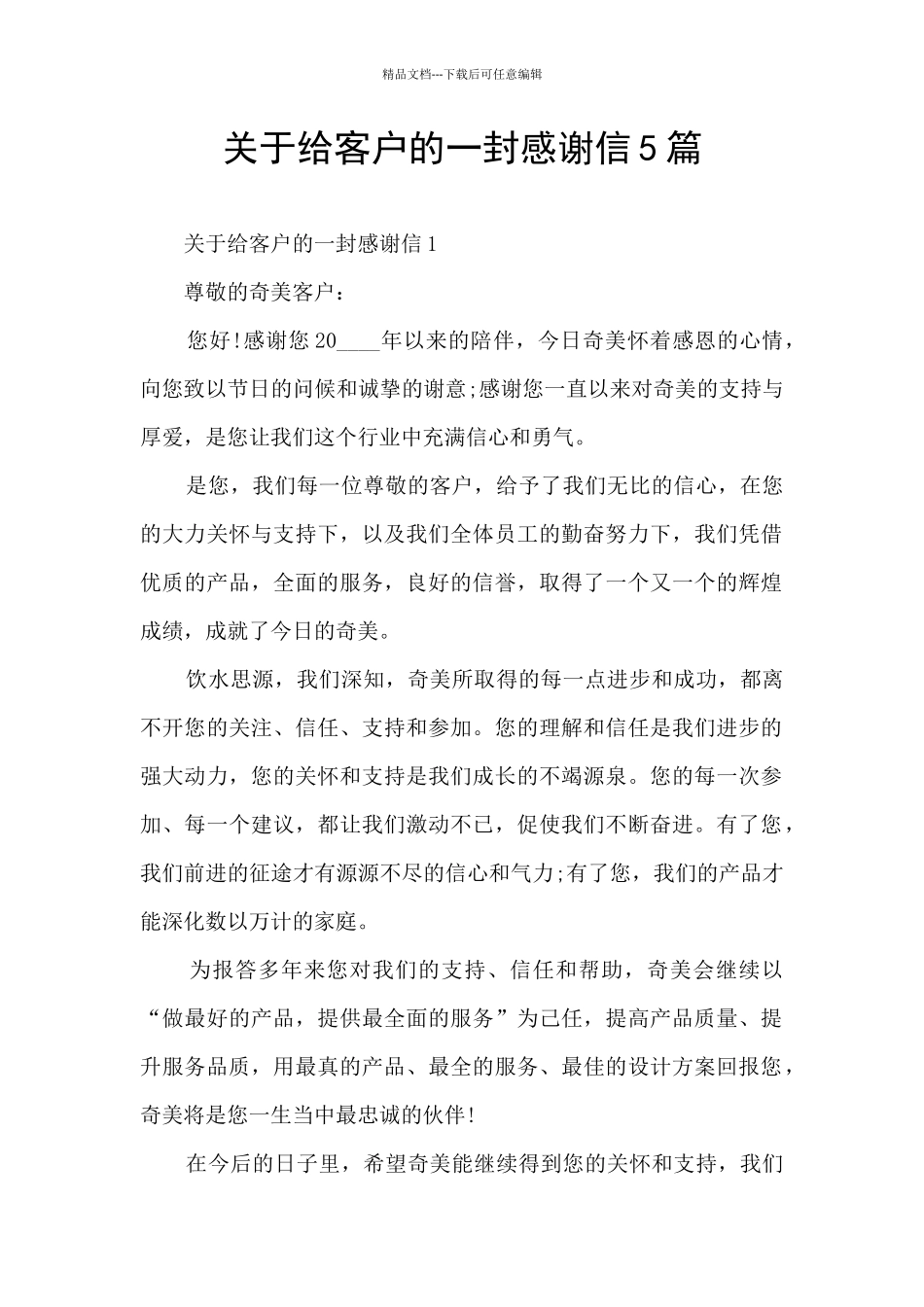 关于给客户的一封感谢信5篇_第1页