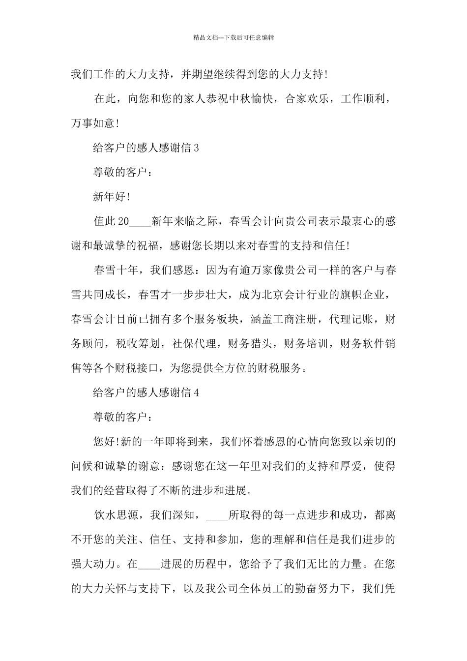 关于给客户的感人感谢信7篇_第3页