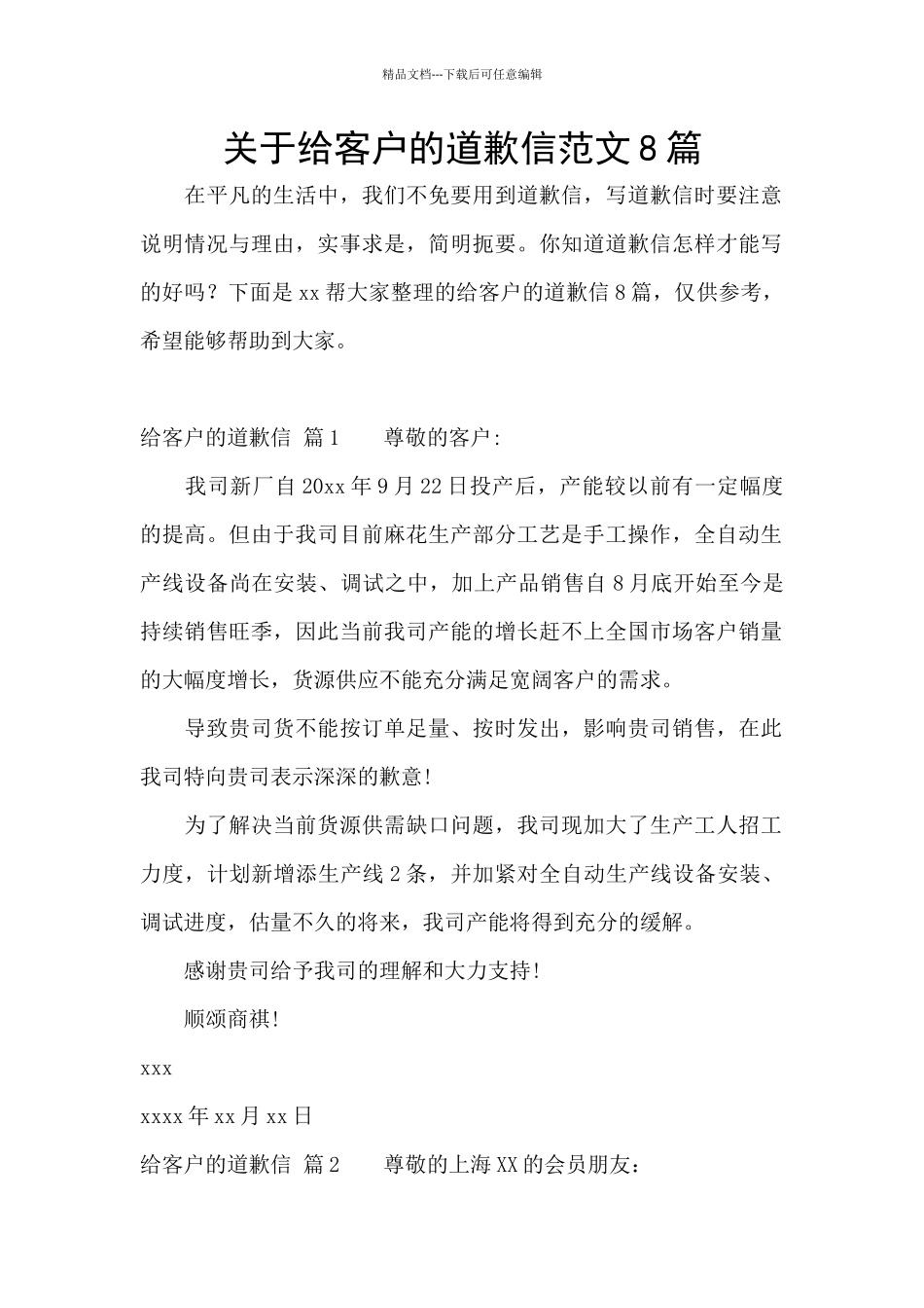 关于给客户的道歉信范文8篇_第1页