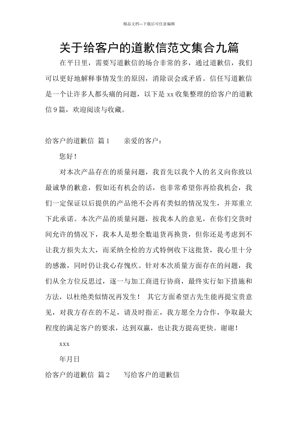 关于给客户的道歉信范文集合九篇_第1页