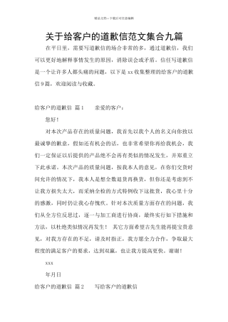 关于给客户的道歉信范文集合九篇