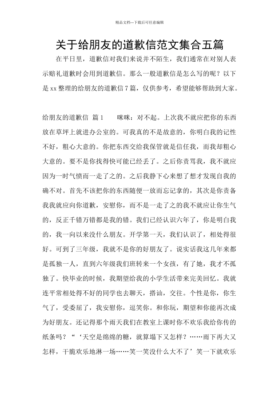 关于给朋友的道歉信范文集合五篇_第1页