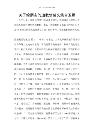 关于给朋友的道歉信范文集合五篇