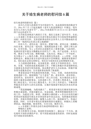 关于给生病老师的慰问信6篇