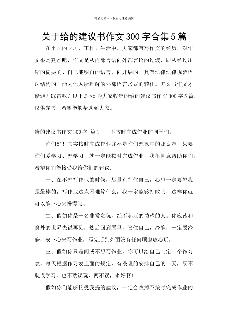 关于给的建议书作文300字合集5篇_第1页