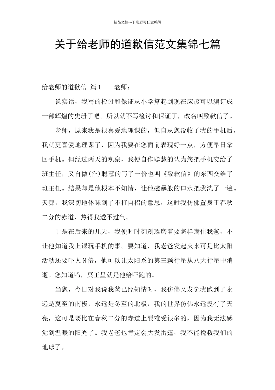 关于给老师的道歉信范文集锦七篇_第1页