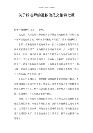 关于给老师的道歉信范文集锦七篇