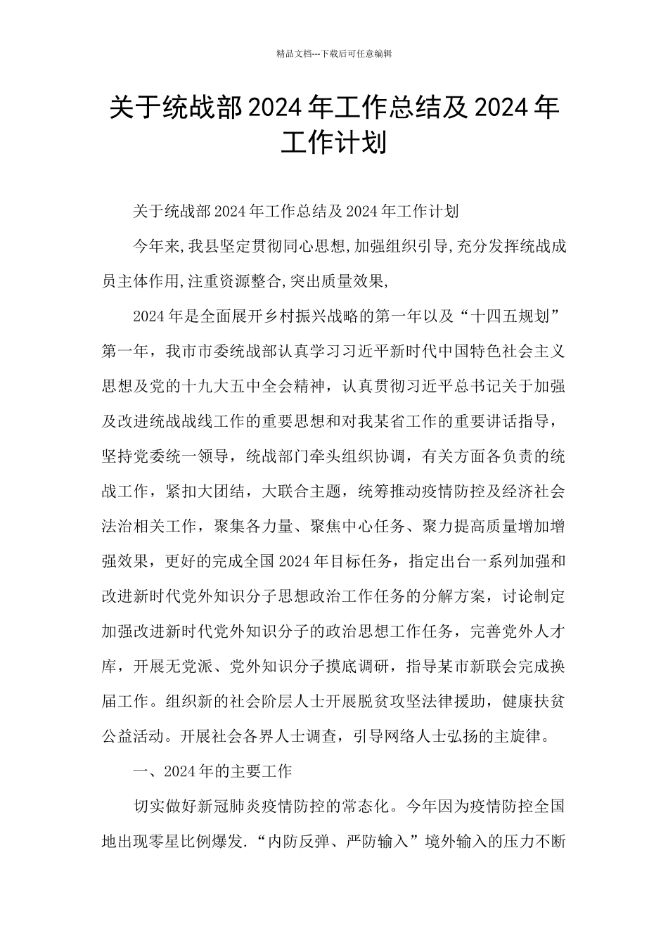 关于统战部2024年工作总结及2024年工作计划_第1页