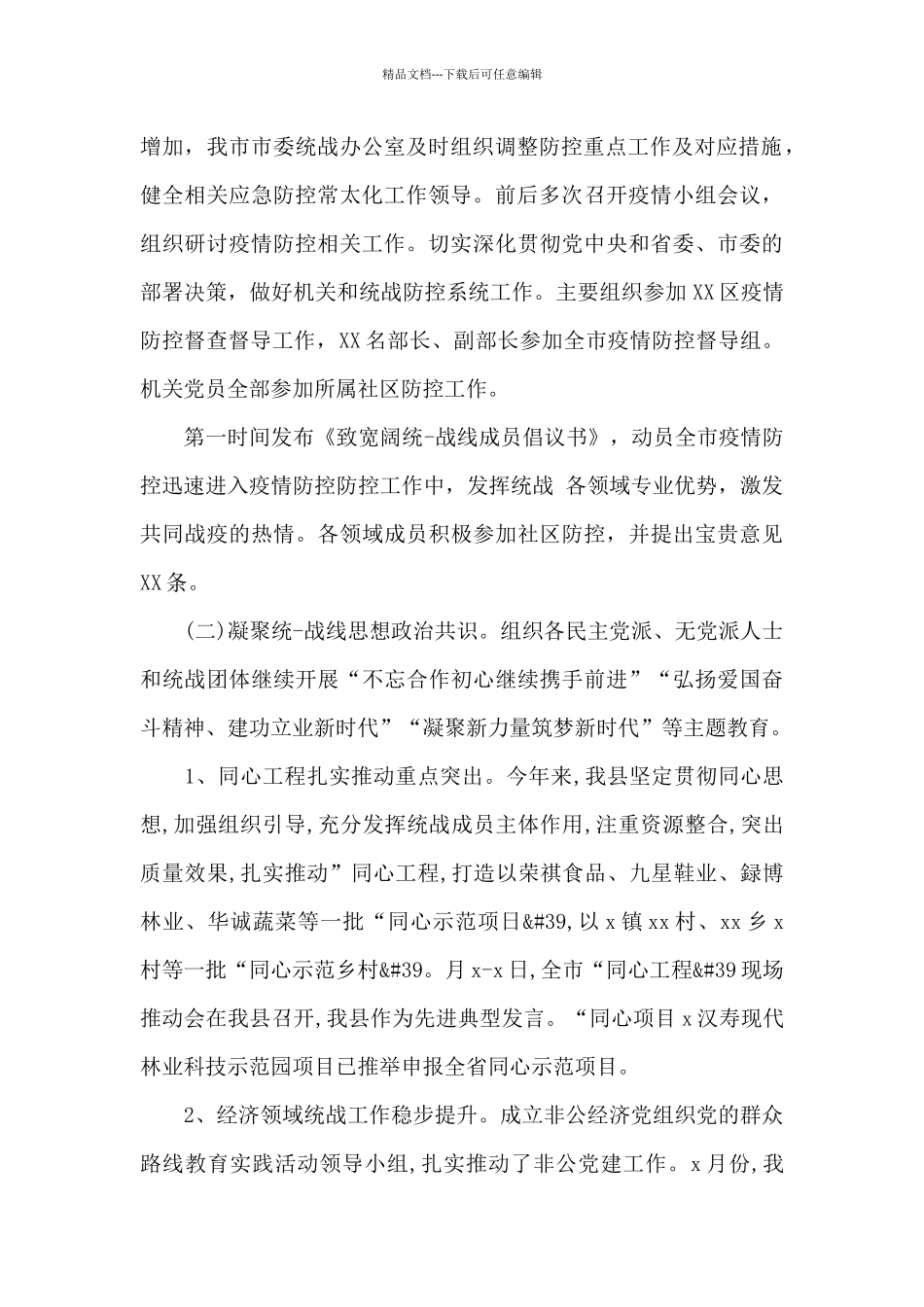 关于统战部2024年工作总结及2024年工作计划_第2页