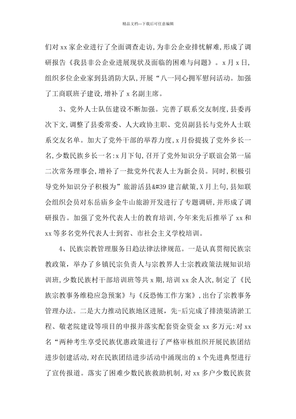 关于统战部2024年工作总结及2024年工作计划_第3页