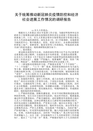 关于统筹推进新冠肺炎疫情防控和经济社会发展工作情况的调研报告