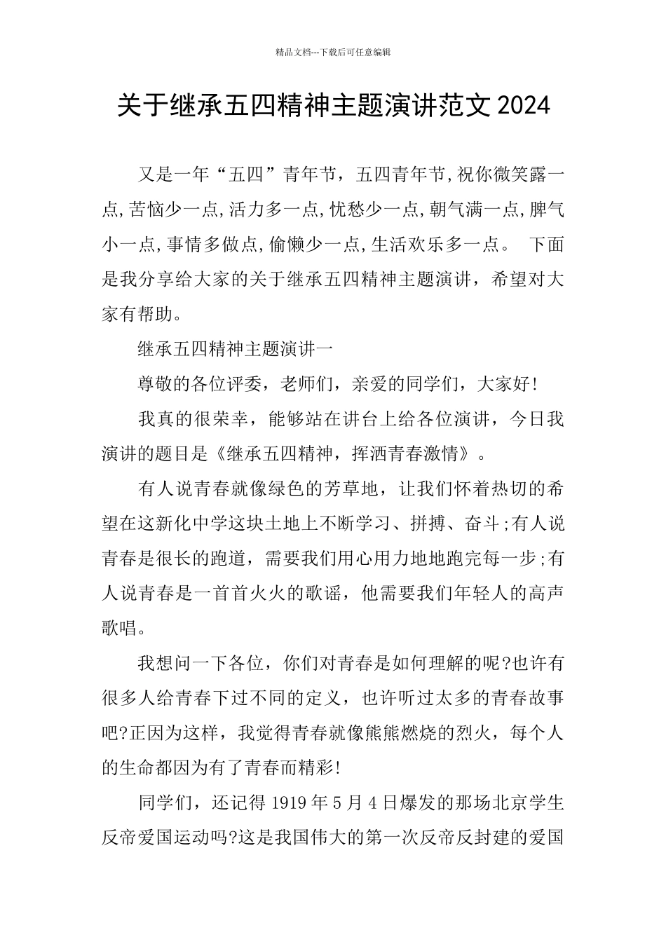 关于继承五四精神主题演讲范文2024_第1页