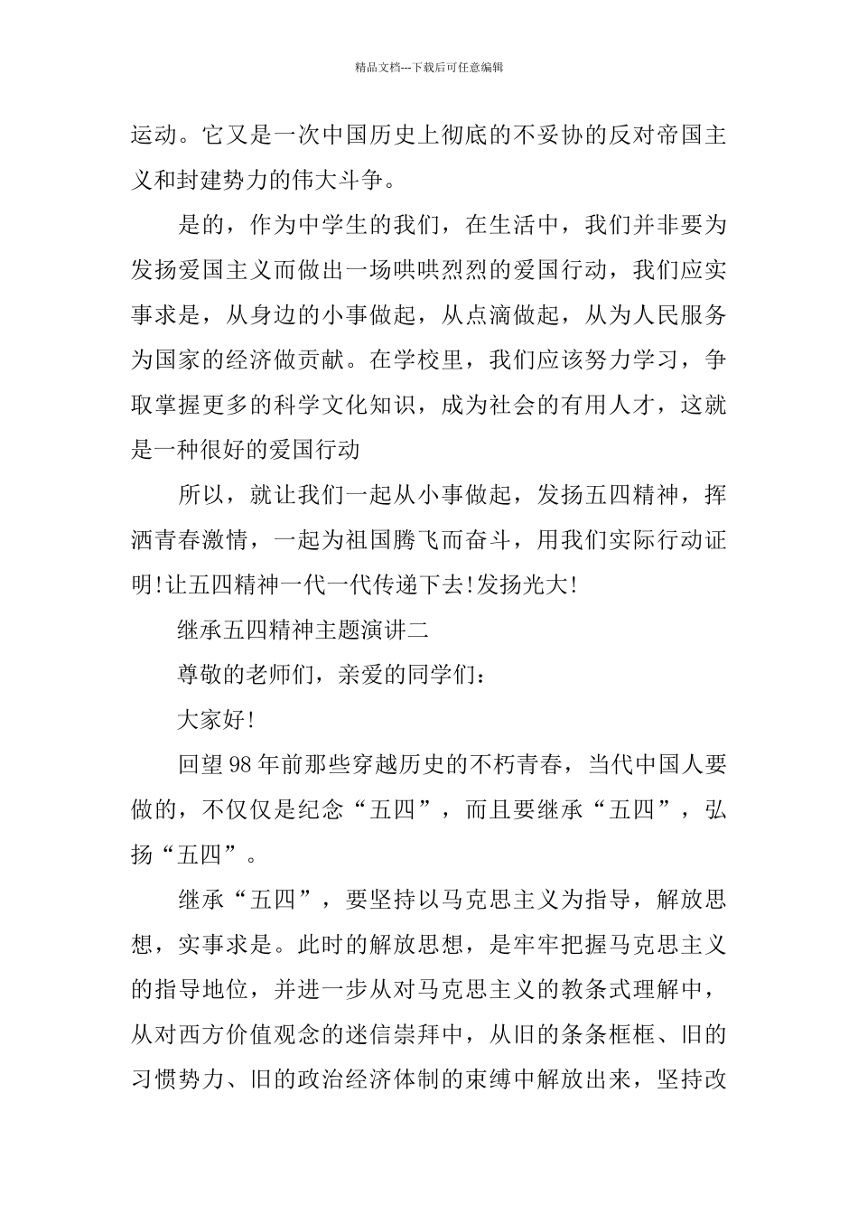 关于继承五四精神主题演讲范文2024_第2页